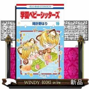 学園ベビーシッターズ(19)