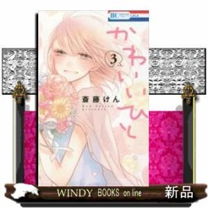 かわいいひと(3)