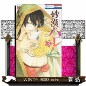 砂漠のハレム(5)