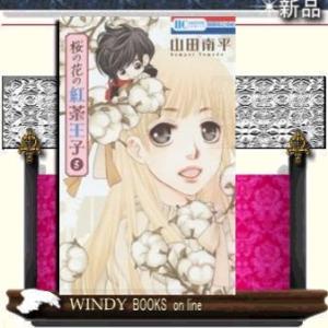 桜の花の紅茶王子(5)