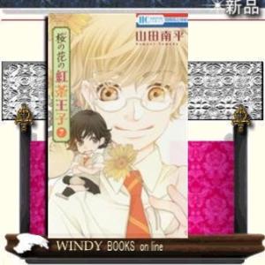 桜の花の紅茶王子(7)花とゆめコミックス