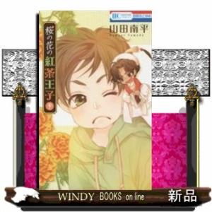 桜の花の紅茶王子(9)