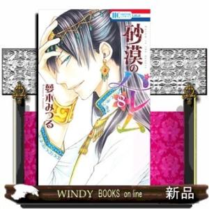 砂漠のハレム(8)