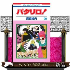 パタリロ!(99)