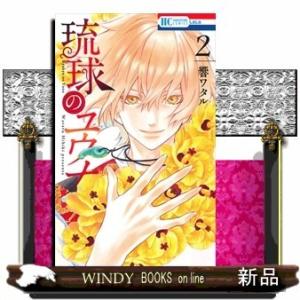 琉球のユウナ(2)