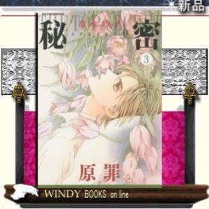 秘密season0原罪3