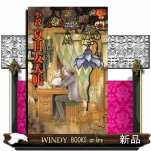 新品 / 小説・夏目友人帳 (全3冊) 全巻セット : 漫画全巻ドットコム