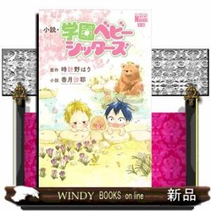 小説・学園ベビーシッターズ
