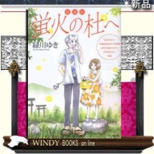 蛍火の杜へ コミックの商品一覧 通販 Yahoo ショッピング