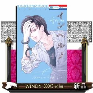 インヘルノ 4(花とゆめコミックス)マツモトトモ