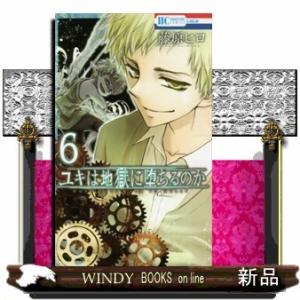 ユキは地獄に堕ちるのか(6)(完)