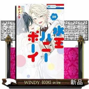 水玉ハニーボーイ(10)(完)