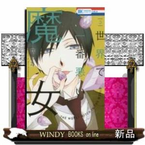世界で一番悪い魔女(3)