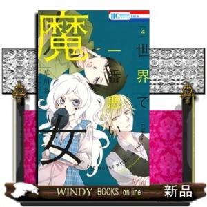 世界で一番悪い魔女 4(花とゆめコミックス)草川為