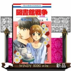 図書館戦争 LOVE&amp;WAR 別冊編(4)