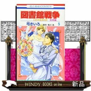 図書館戦争 LOVE&amp;WAR 別冊編(5)