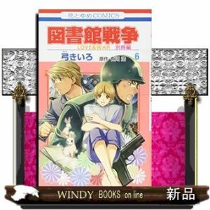 図書館戦争 LOVE&amp;WAR 別冊編(6)