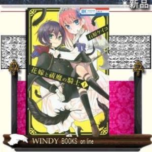 花嫁と祓魔の騎士(1)