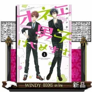 オネエ男子、はじめます。 1(花とゆめコミックス)池ジュン子