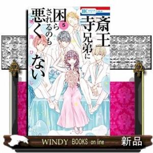 斎王寺兄弟に困らされるのも悪くない(5)(完)｜windybooks