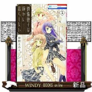 劉備徳子は静かに暮らしたい(5)(完)