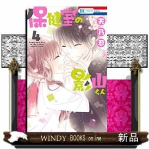 保健室の影山くん(4)(完)