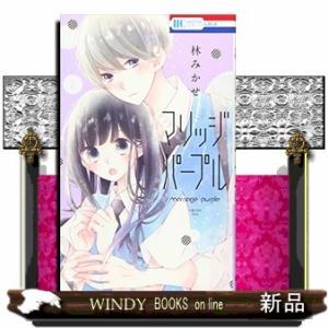 マリッジパープル(2)