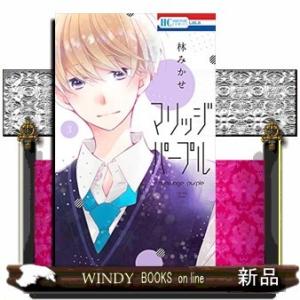 マリッジパープル(3)