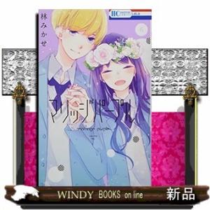 マリッジパープル(6)(完)