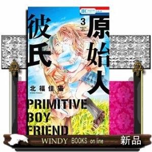原始人彼氏(3)(完)