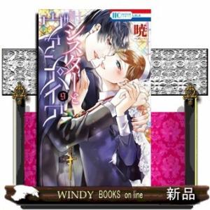 シスターとヴァンパイア(9)(完)