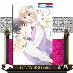 うそカノ 11(花とゆめコミックス)林みかせ