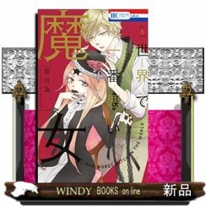 世界で一番悪い魔女(6)