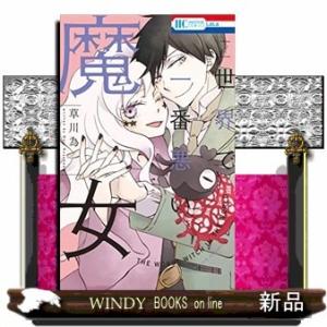 世界で一番悪い魔女7