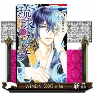 琉球のユウナ(3)