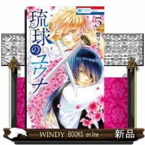 琉球のユウナ(5)