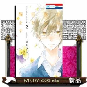 君は春に目を醒ます 2(花とゆめコミックス)縞あさと
