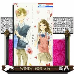 君は春に目を醒ます(4)