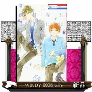 君は春に目を醒ます(5)