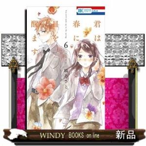 君は春に目を醒ます(6)