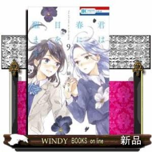 君は春に目を醒ます(9)