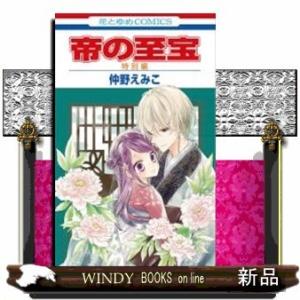 帝の至宝 特別編