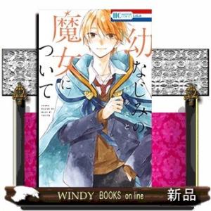 幼なじみの魔女について