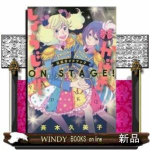「かげきしょうじょ!!」公式ガイドブック オンステージ!