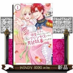 王子に溺愛されたくないので元プリンセスですが男装執事になります!(1)