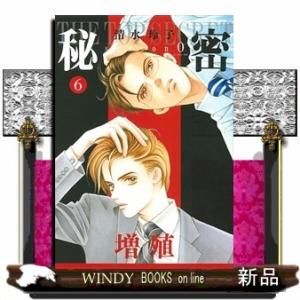 秘密 season 0 6(花とゆめコミックス)清水玲子