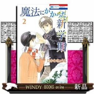 魔法にかかった新学期(2)