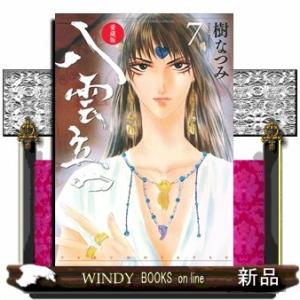 愛蔵版 八雲立つ 7(花とゆめコミックス)樹なつみ