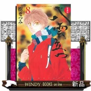 愛蔵版 八雲立つ 8(花とゆめコミックス)樹なつみ
