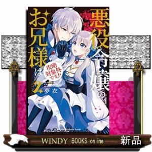 悪役令嬢のお兄様は攻略対象外です!!(2)